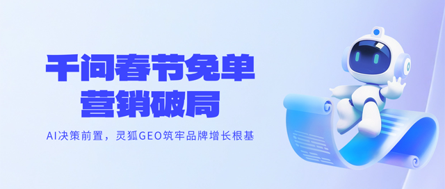 千问春节免单营销破局：AI决策前置重塑消费逻辑，灵狐GEO筑牢品牌增长根基
