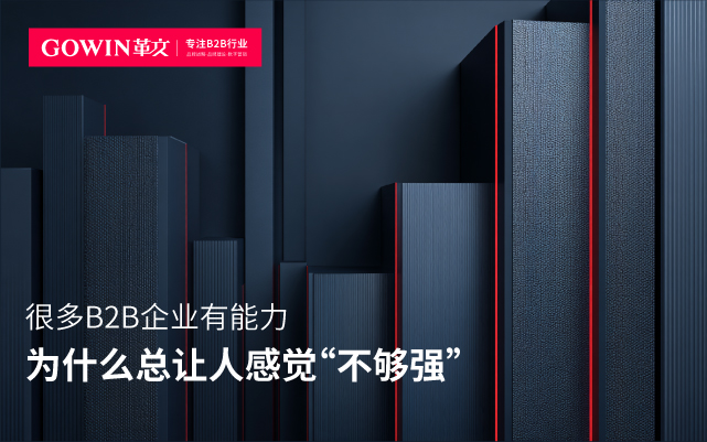 很多B2B企業(yè)有能力，為什么總讓人感覺(jué)“不夠強(qiáng)”？