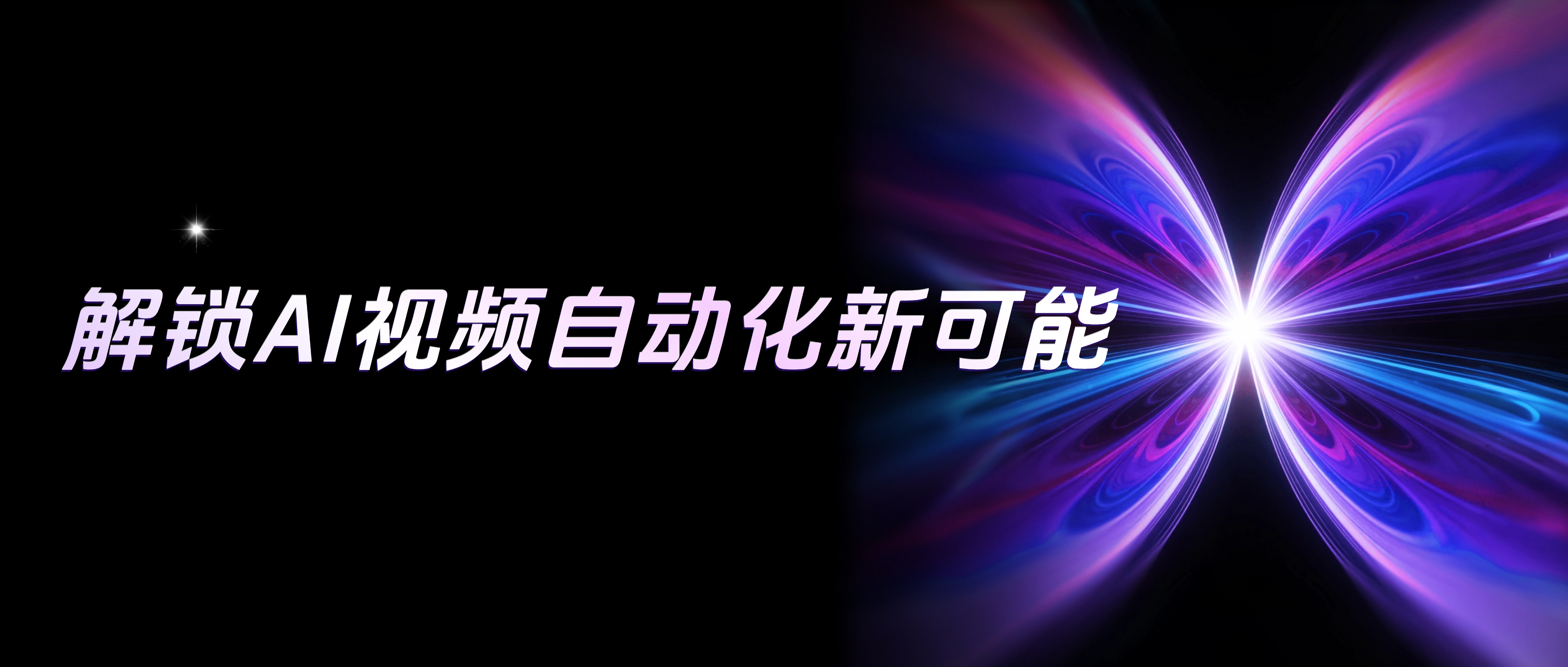 不止Seedance2.0！AI营销专家灵狐解锁AI视频自动化新可能