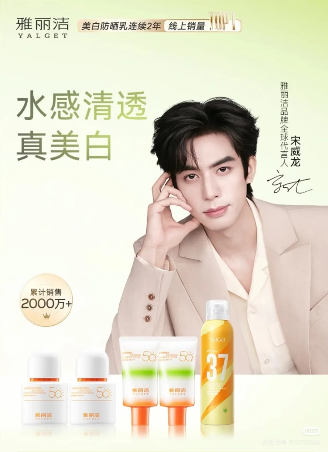 東娛傳媒案例 | 始于顏值忠于信任，雅麗潔官宣宋威龍