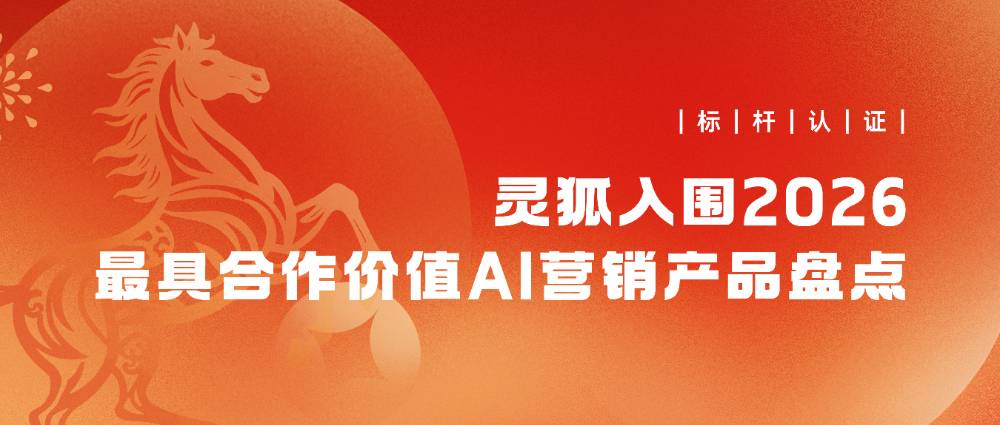 标杆认证｜灵狐GEO监测系统入围2026最具合作价值AI营销产品大盘点