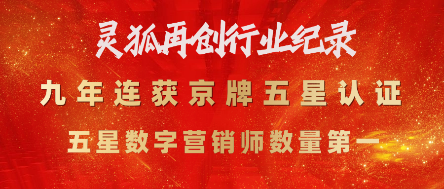 再创行业纪录!灵狐九年连获京牌五星认证，五星数字营销师数量第一