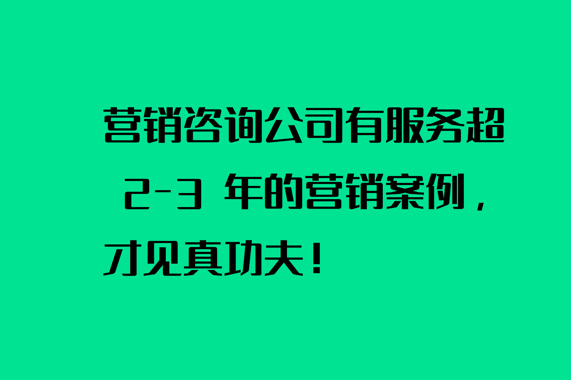 營銷咨詢公司有服務(wù)超 2-3 年的營銷案例，才見真功夫！