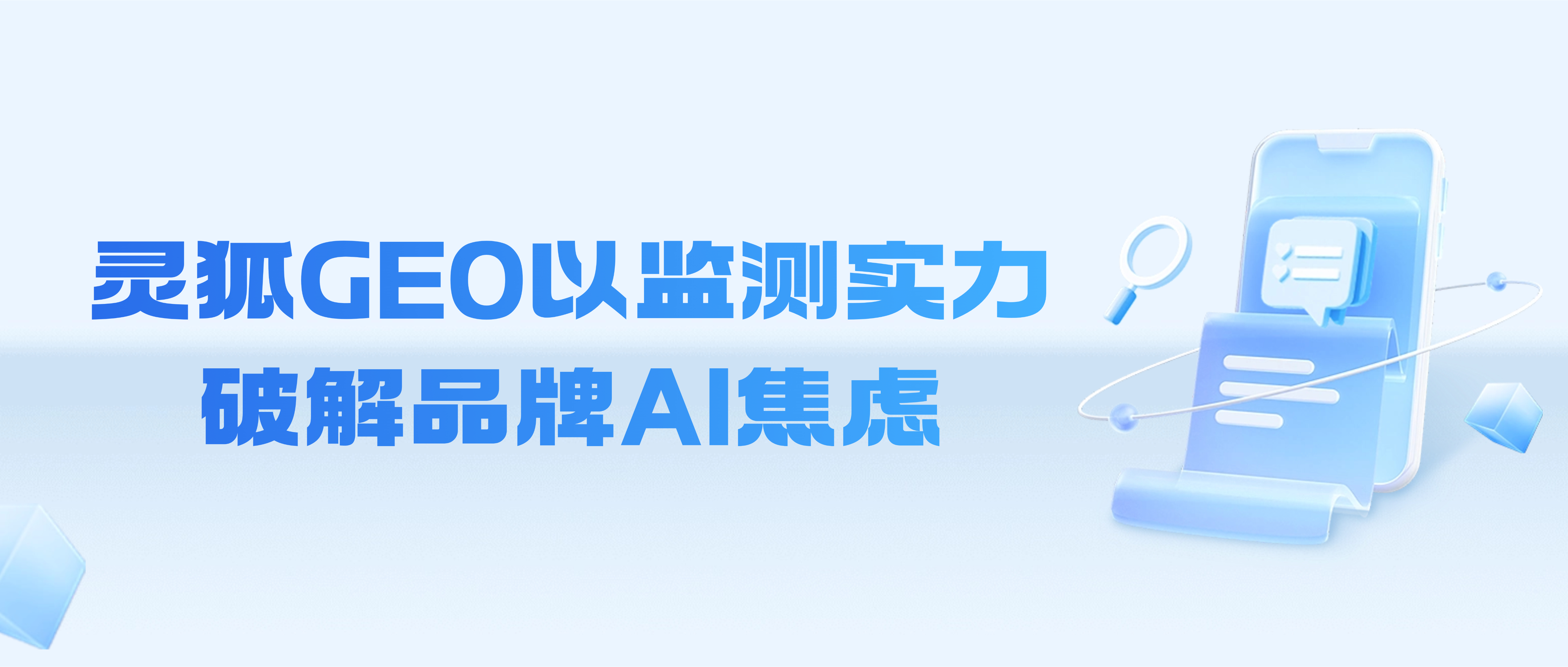 灵狐GEO | 以专业监测实力，破解品牌AI焦虑，助力价值兑现