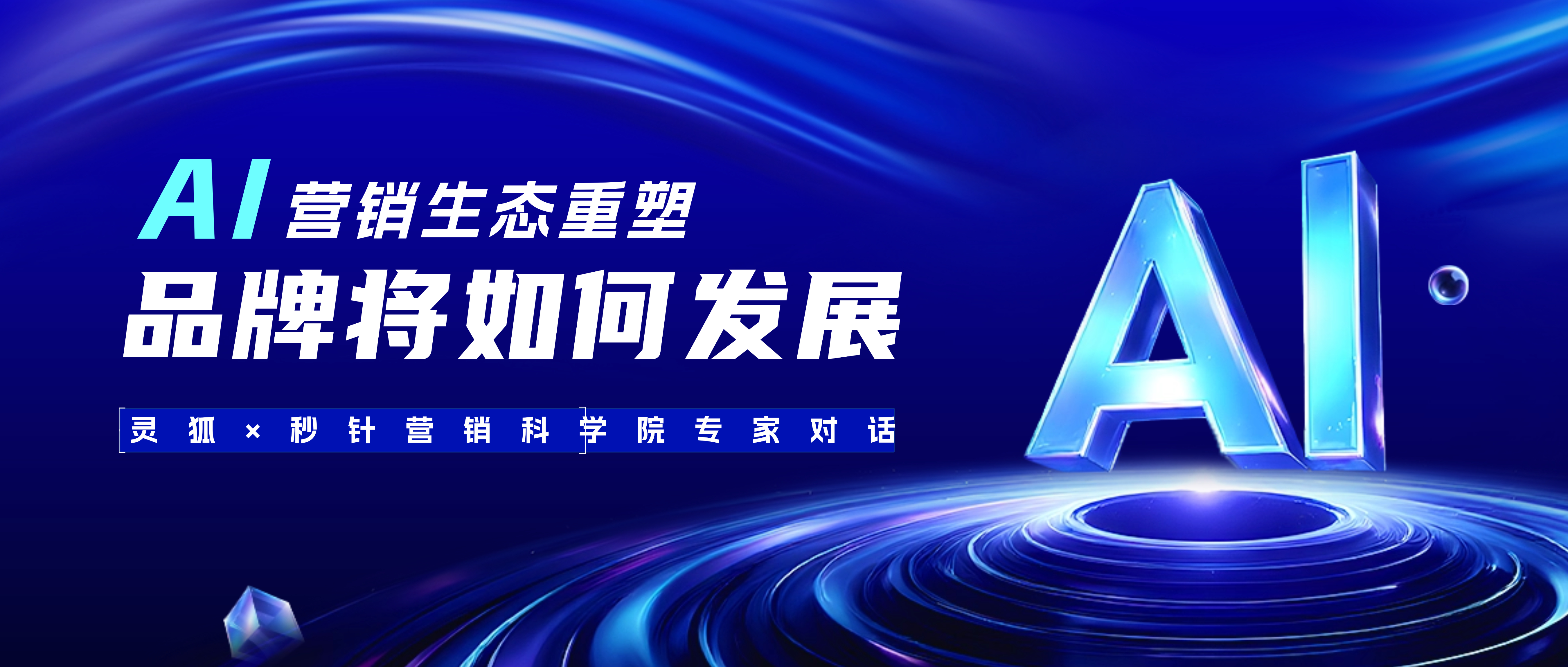 2026 AI 营销生态重塑,品牌如何构建战略新优势（一）