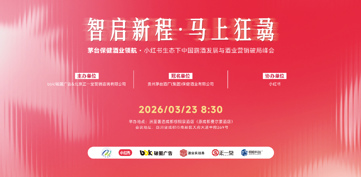 茅臺保健酒業(yè)領(lǐng)航峰會圓滿舉辦，共探小紅書生態(tài)露酒營銷破局之道