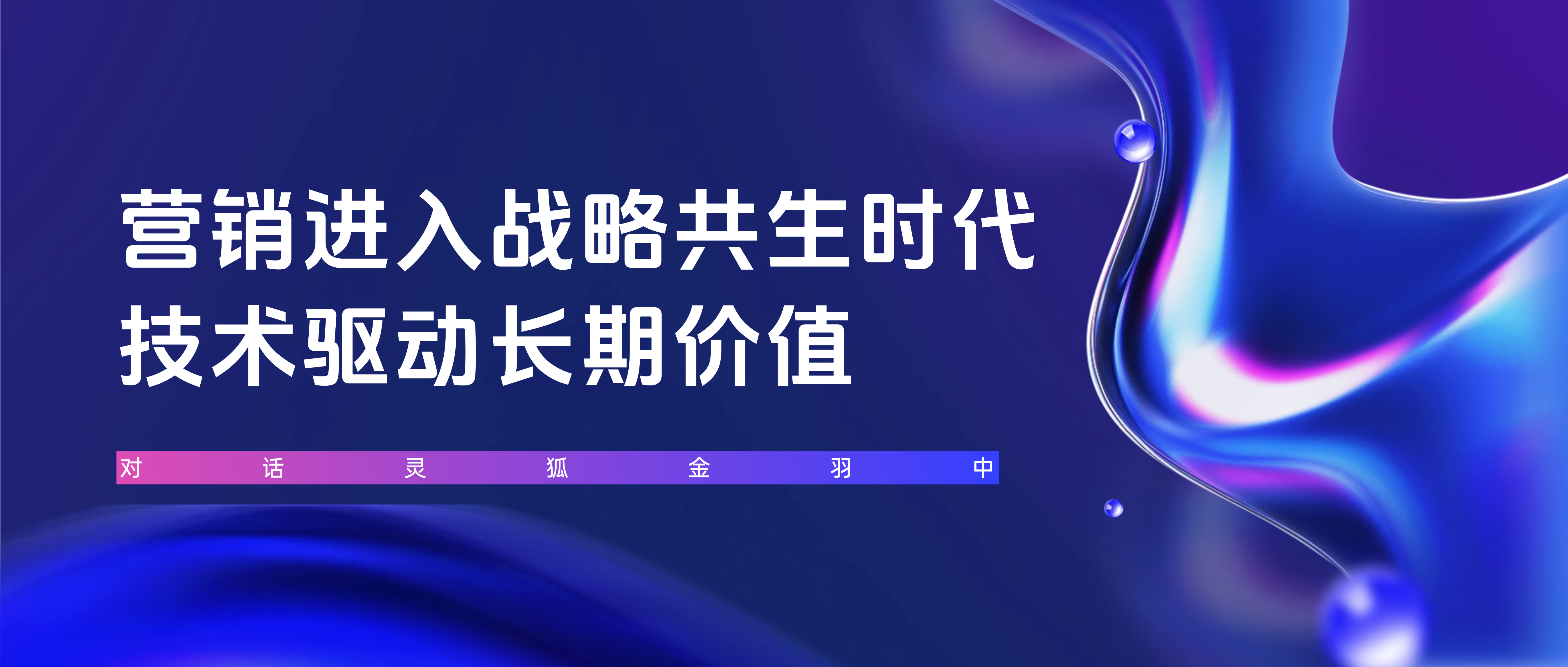 对话品效销增长伙伴灵狐CEO金羽中：2026营销进入战略共生时代，技术驱动长期价值