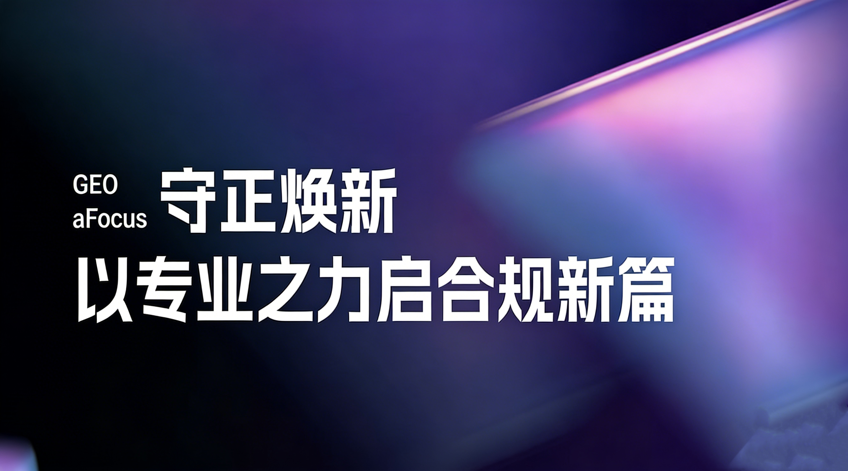 315后重识GEO：守正焕新，以专业之力启合规新篇