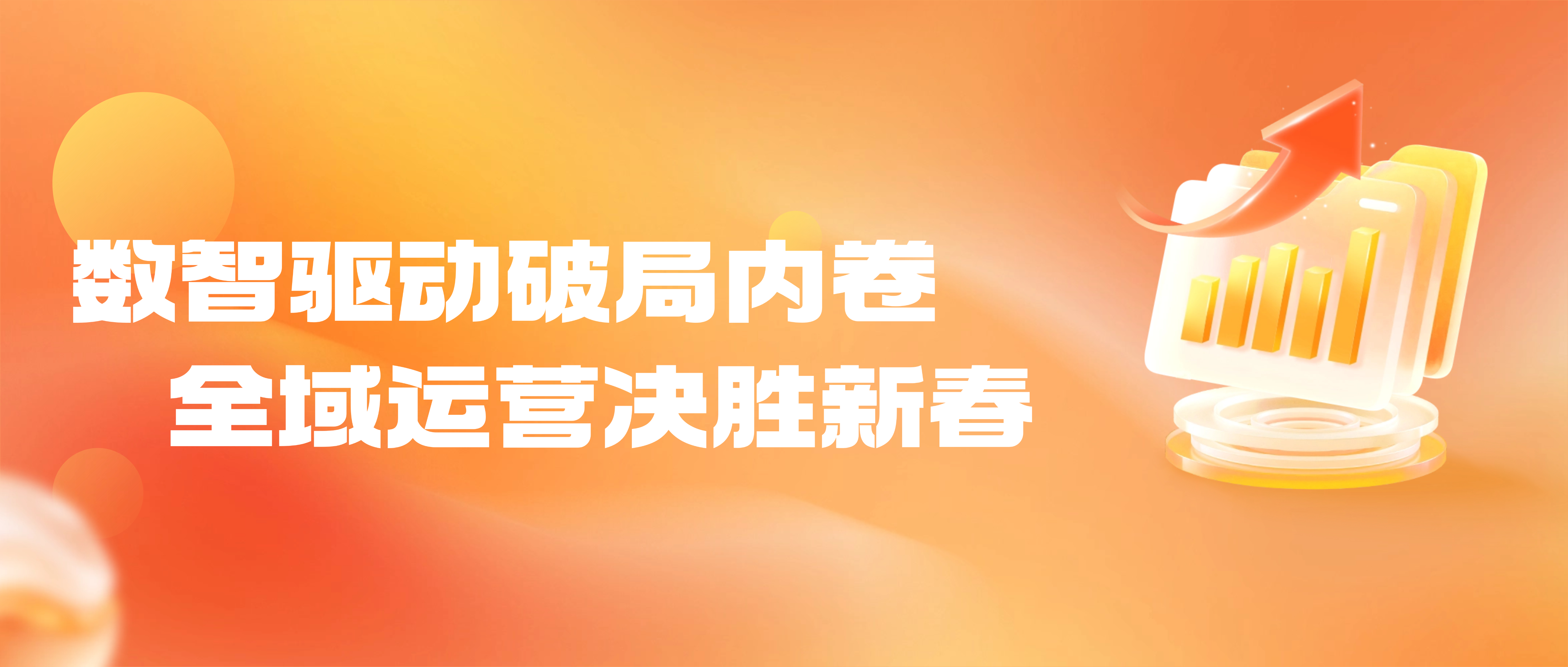 數(shù)智驅(qū)動破局內(nèi)卷，全域運營決勝新春——品效銷增長伙伴靈狐抖音年貨節(jié)實戰(zhàn)案例解析