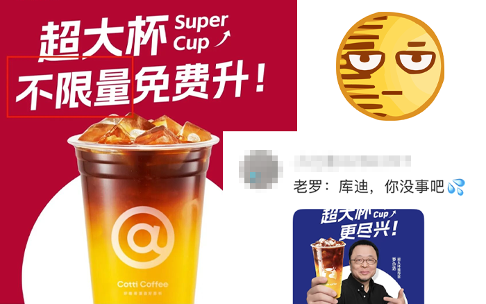 瑞幸×罗永浩的流量，又便宜了库迪
