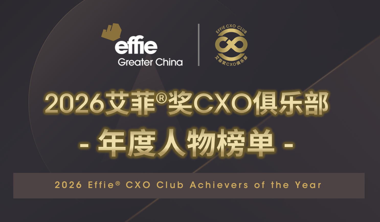 2026艾菲獎CXO俱樂部年度人物榜單即將開啟申報(bào)！