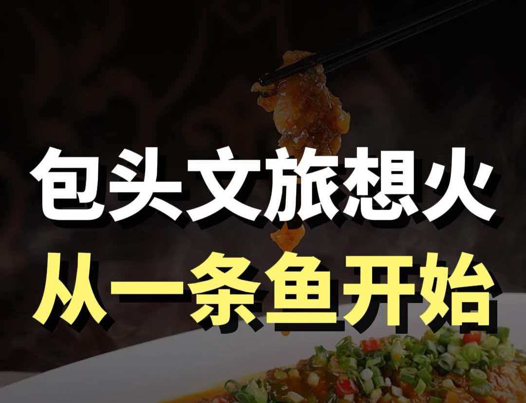 藍(lán)爺說品牌：一條魚，炸翻包頭文旅！