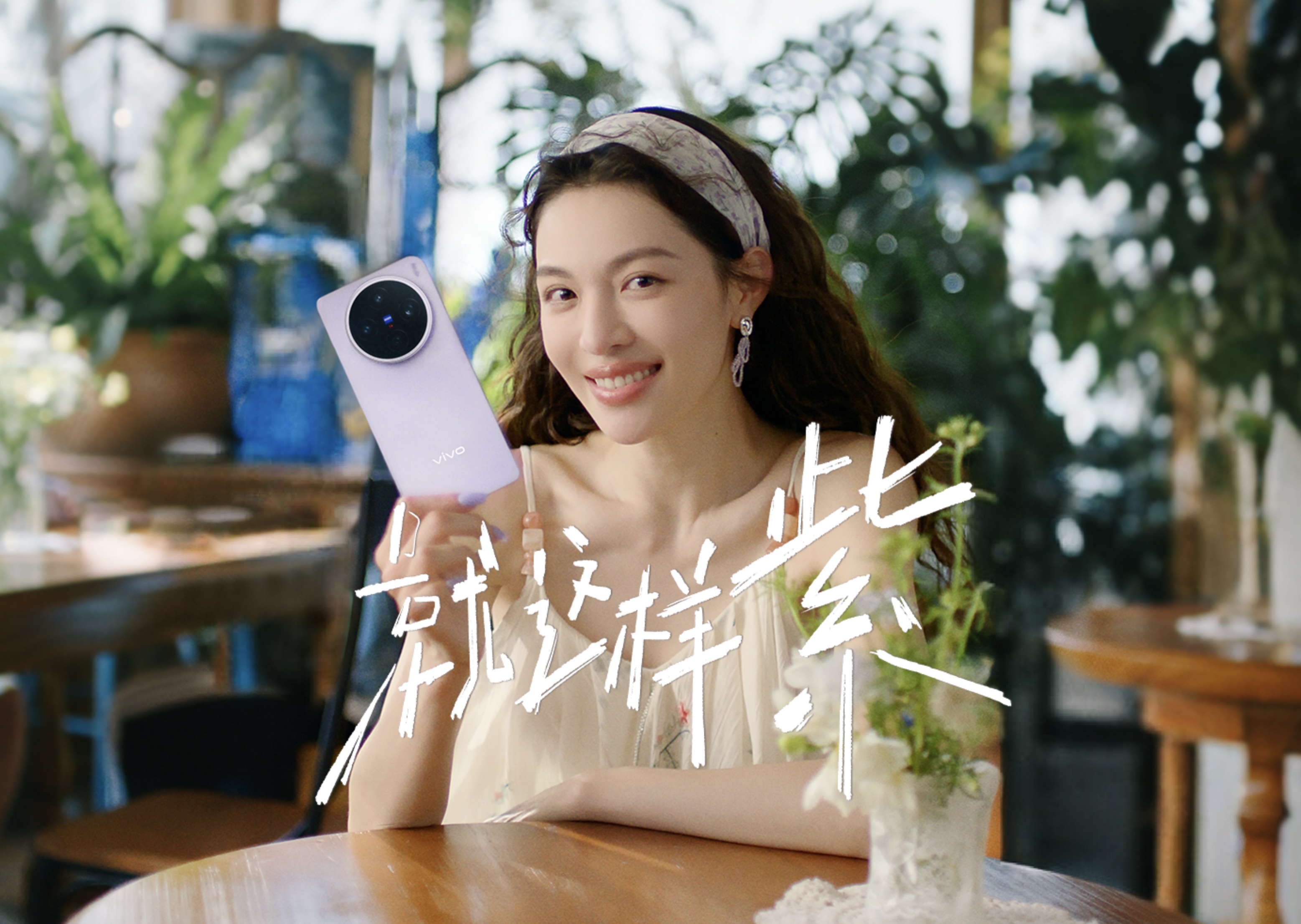 vivo X200s X 钟楚曦：拍个广告，你却从头怼到尾？