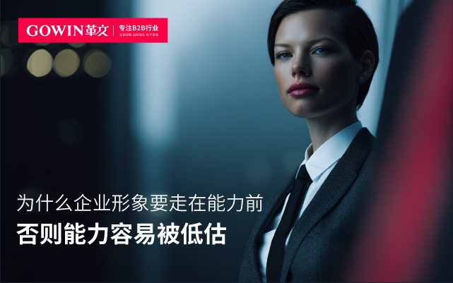 為什么B2B企業(yè)形象要走在能力前，否則能力容易被低估