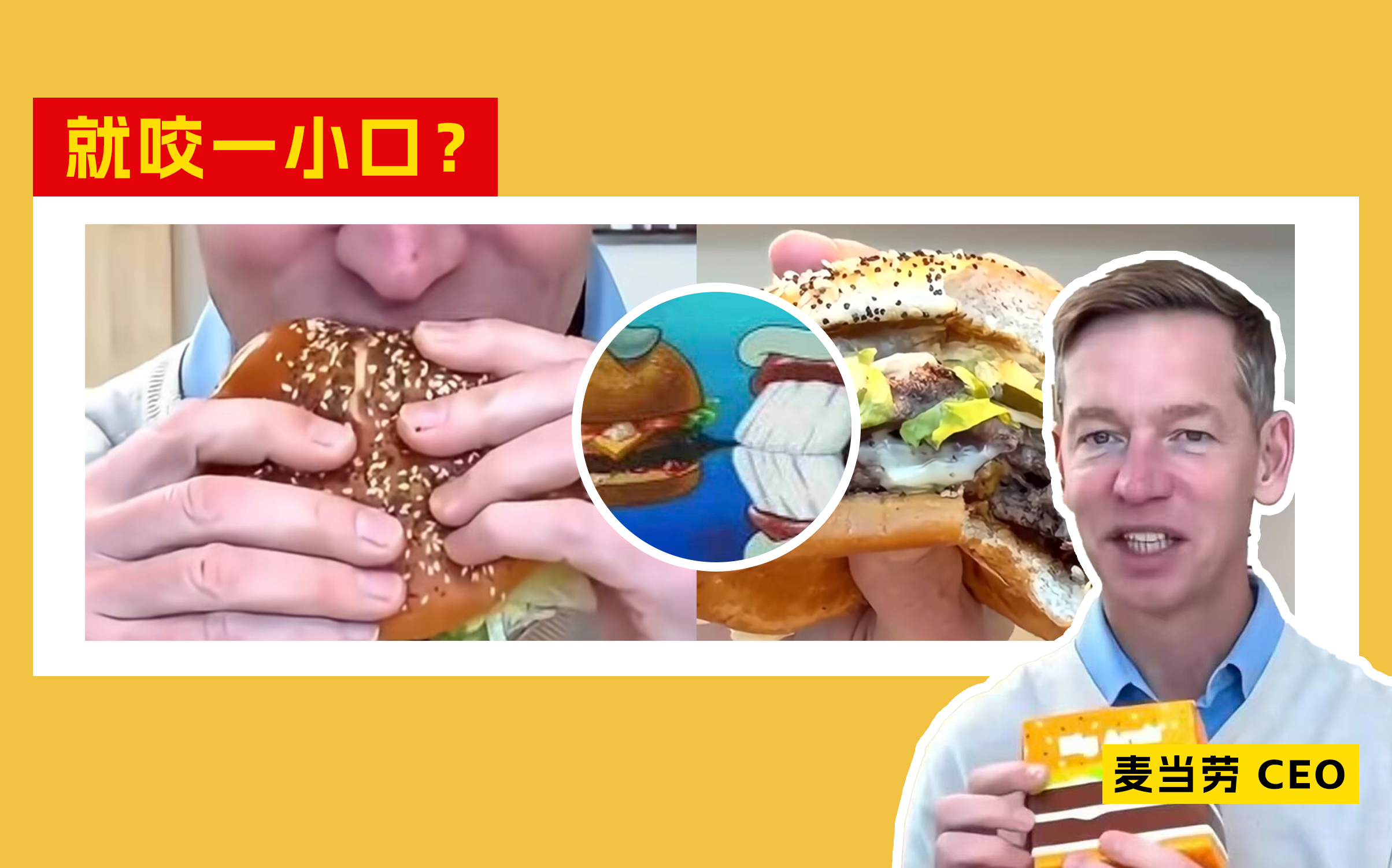笑不活了！麥當(dāng)勞CEO吃漢堡，只受了點(diǎn)皮外傷