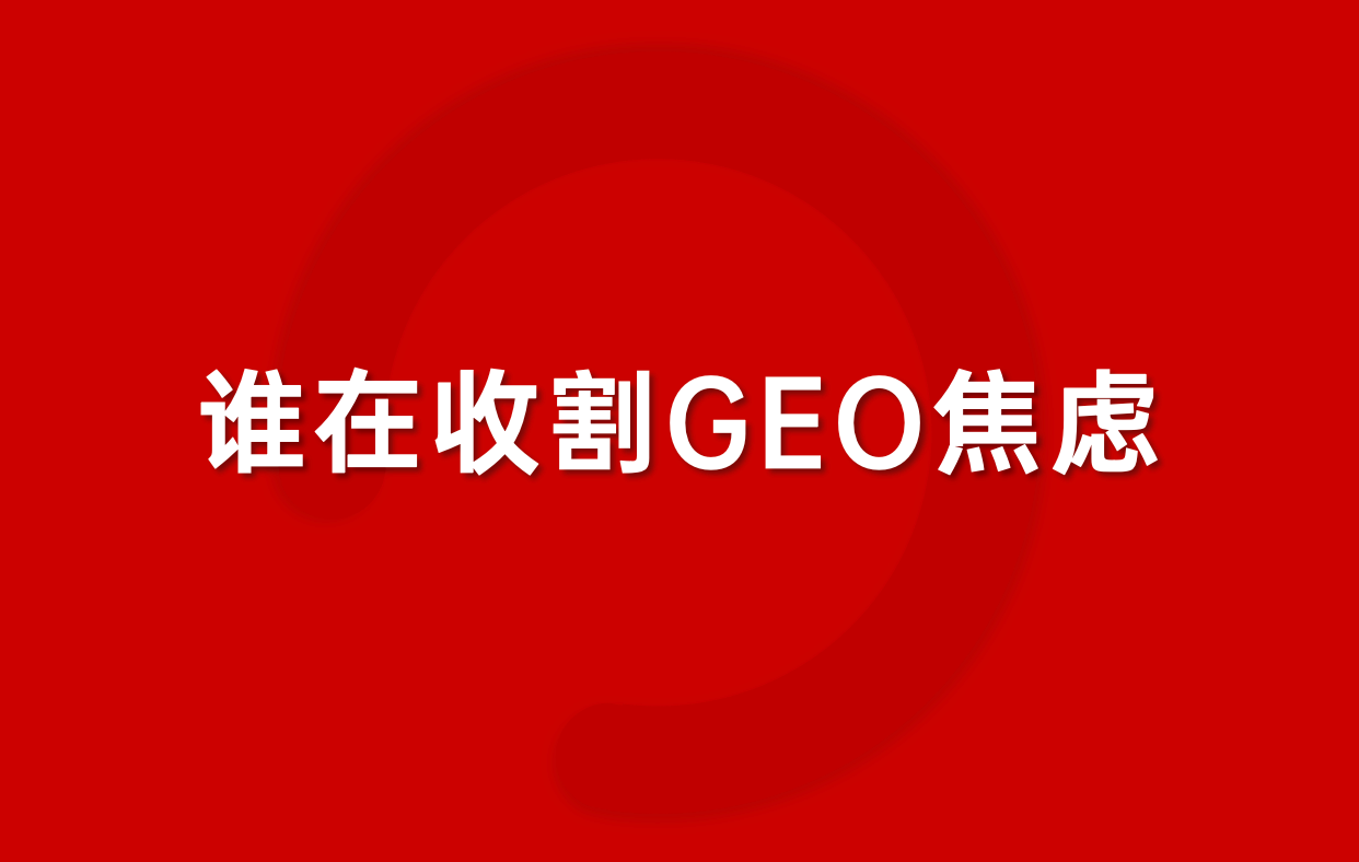 GEO越火，越要祛魅：所有捷徑都是幻覺