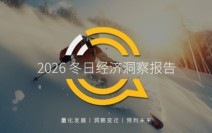 2026冬日經濟洞察報告：冬日消費活力提升
