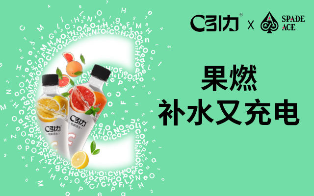 SPADE ACE | C引力品牌落地：電解質(zhì)水如何破局“運(yùn)動(dòng)補(bǔ)水”同質(zhì)化？