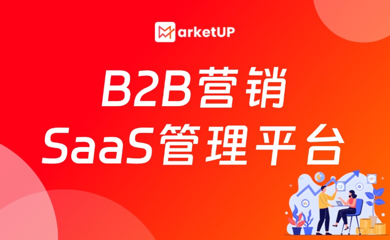 MarketUP B2B營(yíng)銷SaaS管理平臺(tái)：為線索管理賦能