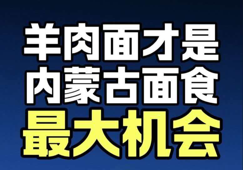 藍(lán)爺說品牌：下一個(gè)內(nèi)蒙餐飲之王，就藏在一碗羊肉面里