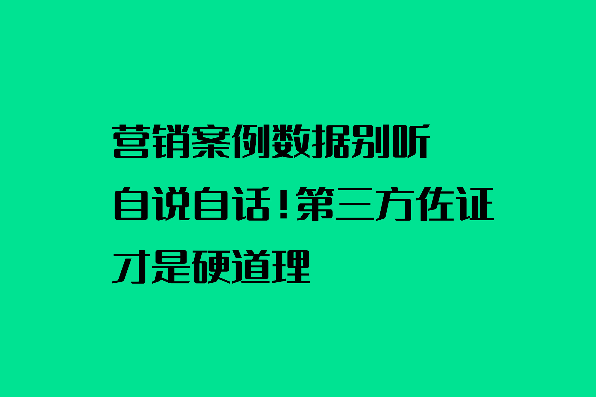 營銷案例數(shù)據(jù)別聽自說自話！第三方佐證才是硬道理