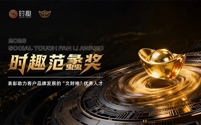 超1000個(gè)項(xiàng)目淬煉，15項(xiàng)大獎(jiǎng)?wù)Q生！2026第二屆時(shí)趣范蠡獎(jiǎng)榮耀揭榜