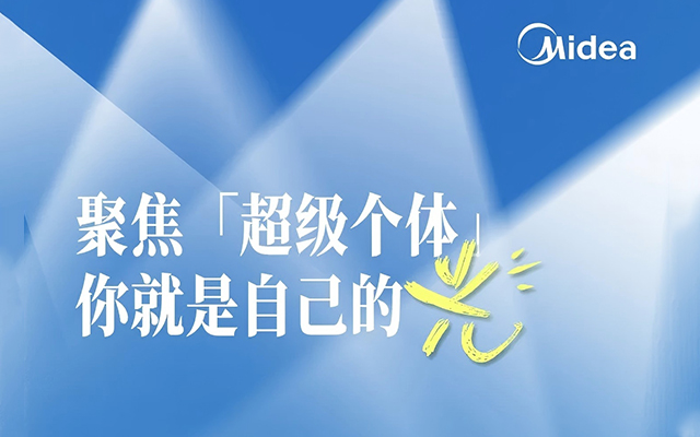 美的照明聚焦「超級(jí)個(gè)體」：你就是自己的光