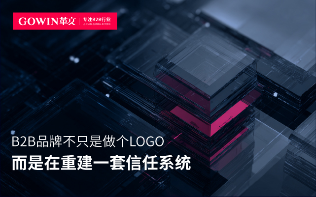B2B品牌不只是做個(gè)LOGO，而是在重建一套信任系統(tǒng)