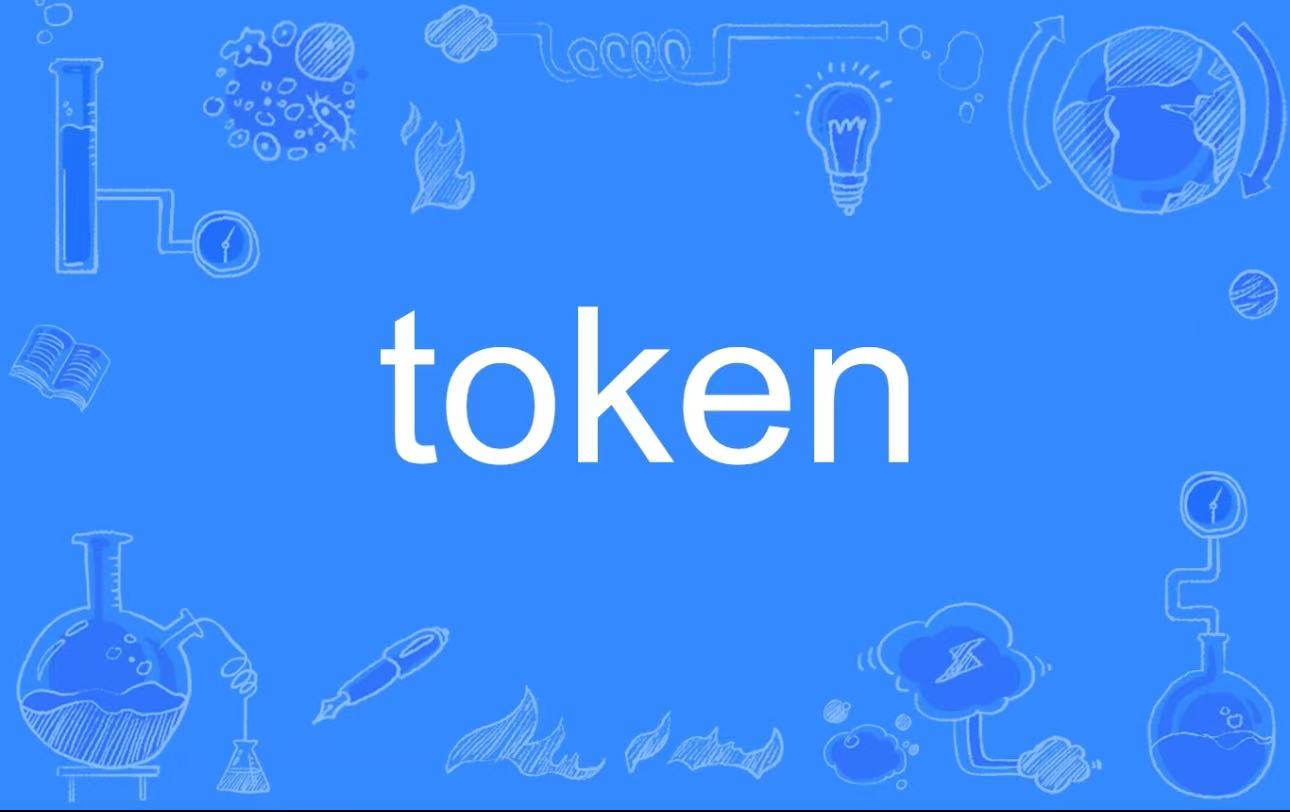 Token会冲击一切吗？