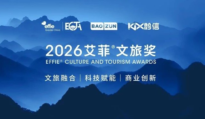 ECTA | 2026艾菲文旅獎全新升級！報賽必看，解鎖最新賽事體系！