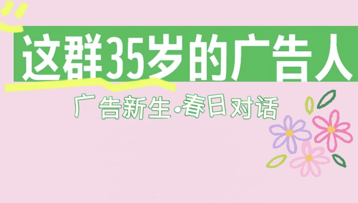 這群35歲的廣告人