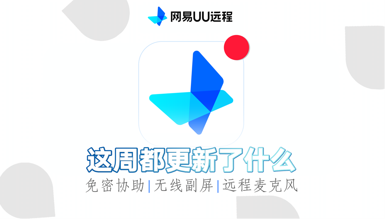 十万悬赏守护安全！网易UU远程上线赏金计划，免费无广初心不变