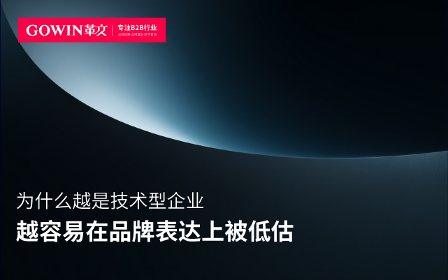 為什么越是技術(shù)型企業(yè)，越容易在品牌表達(dá)上被低估