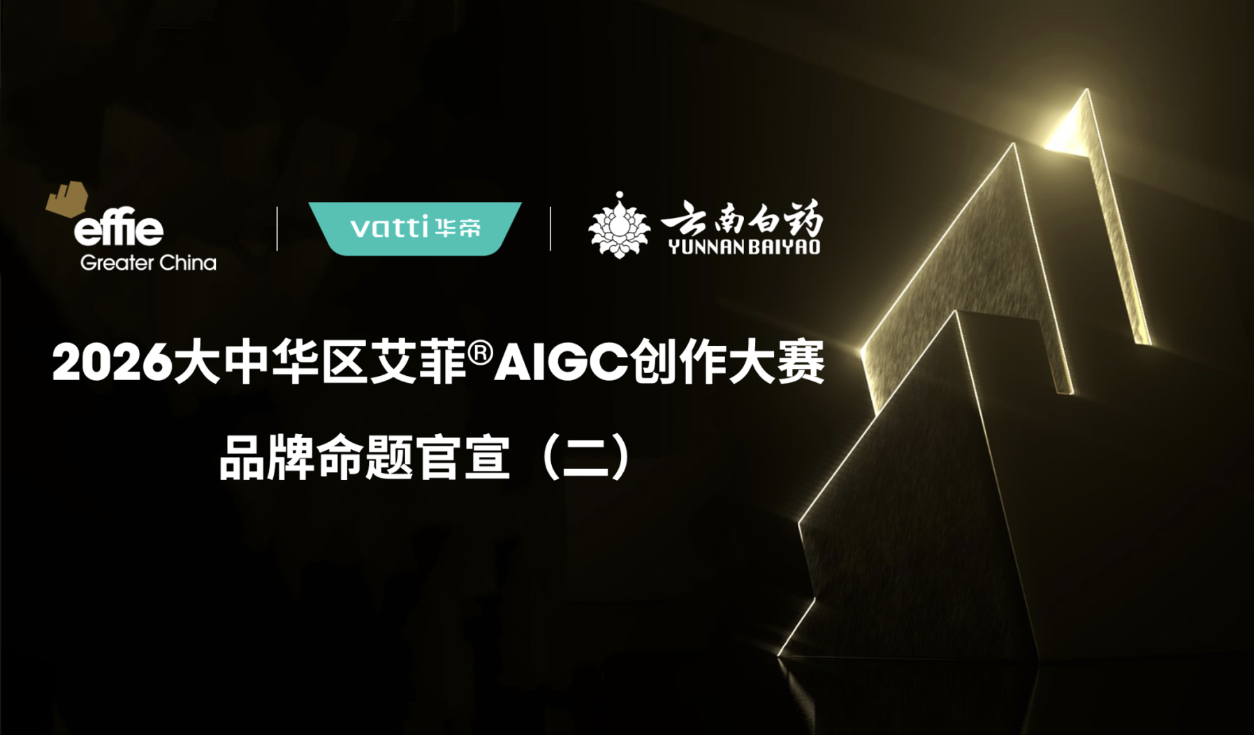 2026艾菲AIGC創(chuàng)作大賽｜華帝、云南白藥品牌命題揭曉！