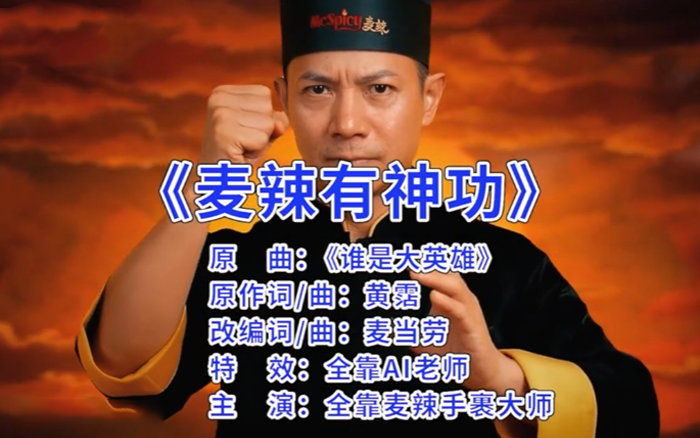 麥當(dāng)勞魔性短片《麥辣有神功》，燃到我了