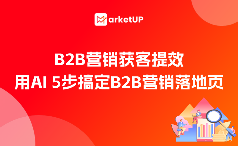 MarketUP B2B營(yíng)銷獲客提效指南：用AI 5步搞定B2B營(yíng)銷落地頁(yè)
