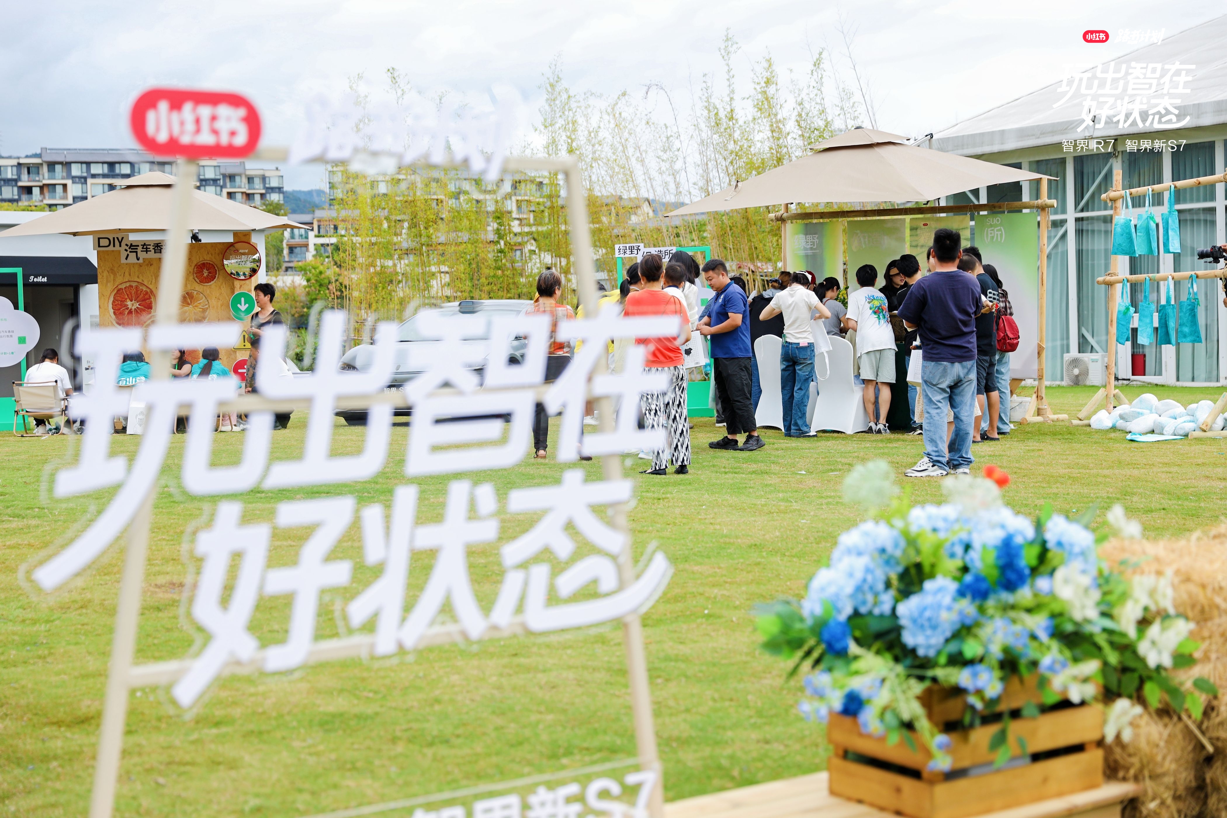 活動(dòng)復(fù)盤(pán)|智界汽車×小紅書(shū)：從“賣車”到“賣一種向往的生活”