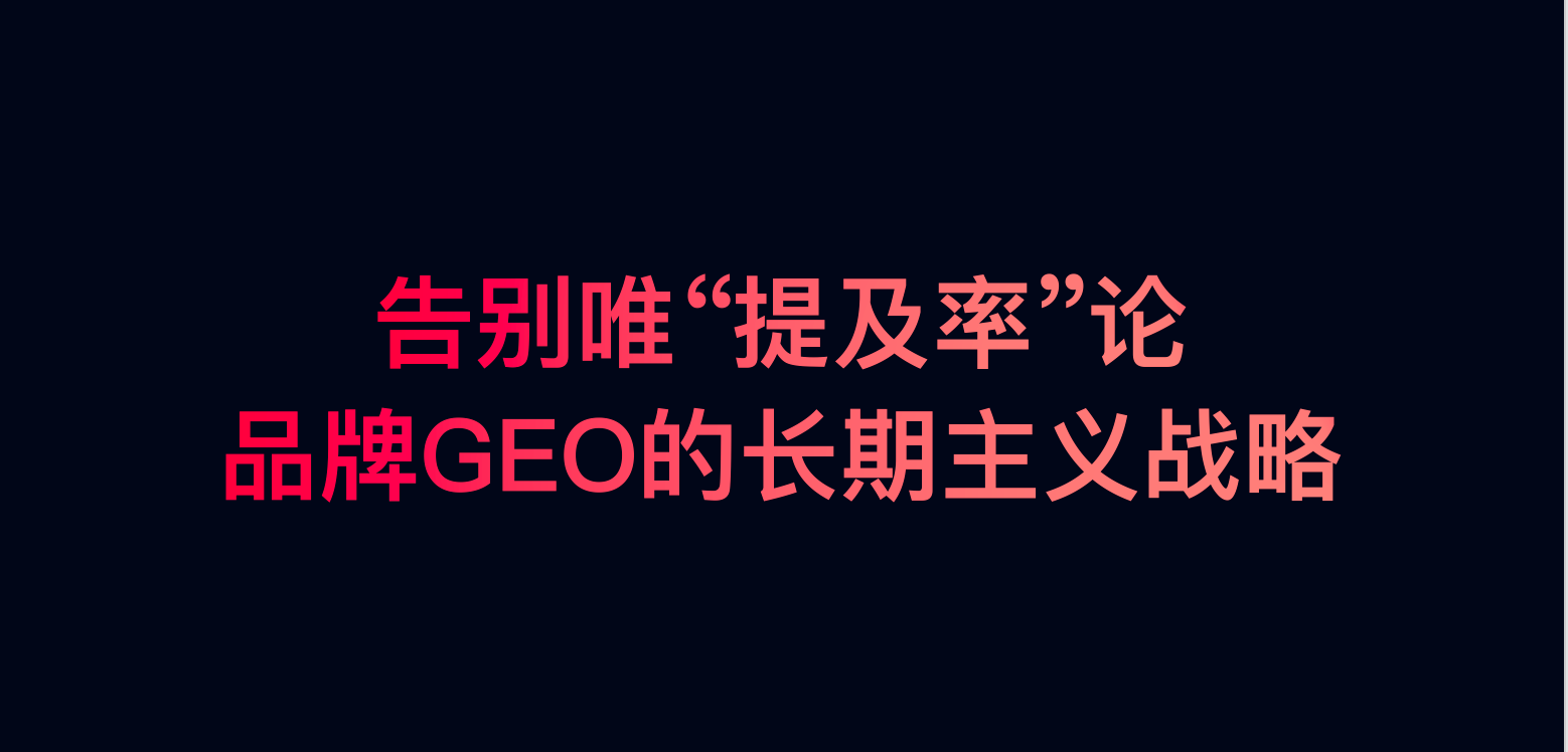 告别唯“提及率”论，品牌GEO的长期主义战略