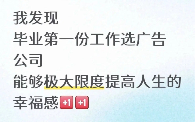 第一份工作選廣告，能極大提高幸福感？