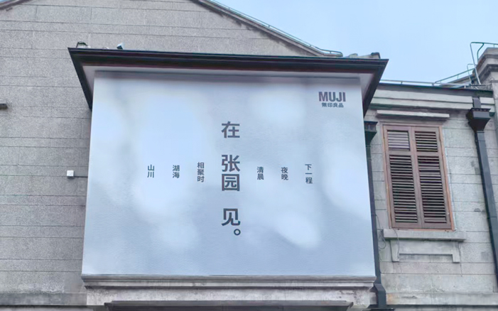 MUJI，在張園見