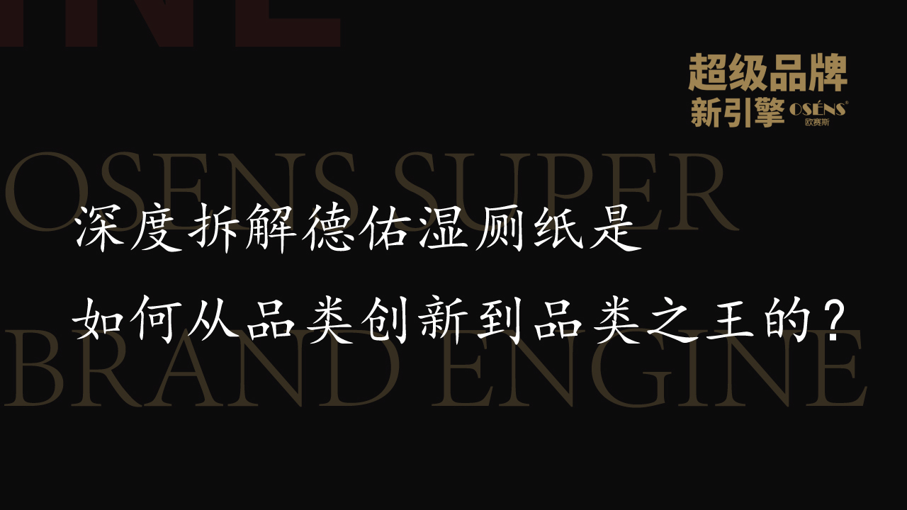 深度拆解德佑濕廁紙是如何從品類創(chuàng)新到品類之王的？