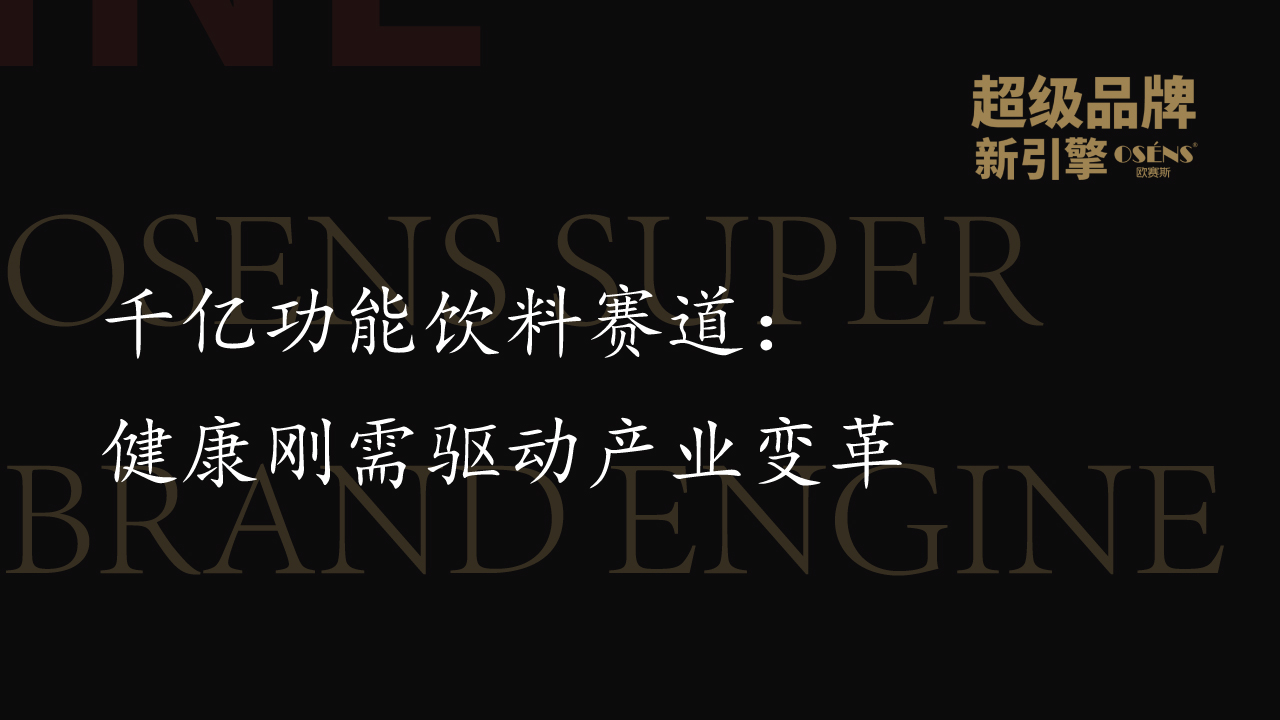 千億功能飲料賽道：健康剛需驅(qū)動產(chǎn)業(yè)變革