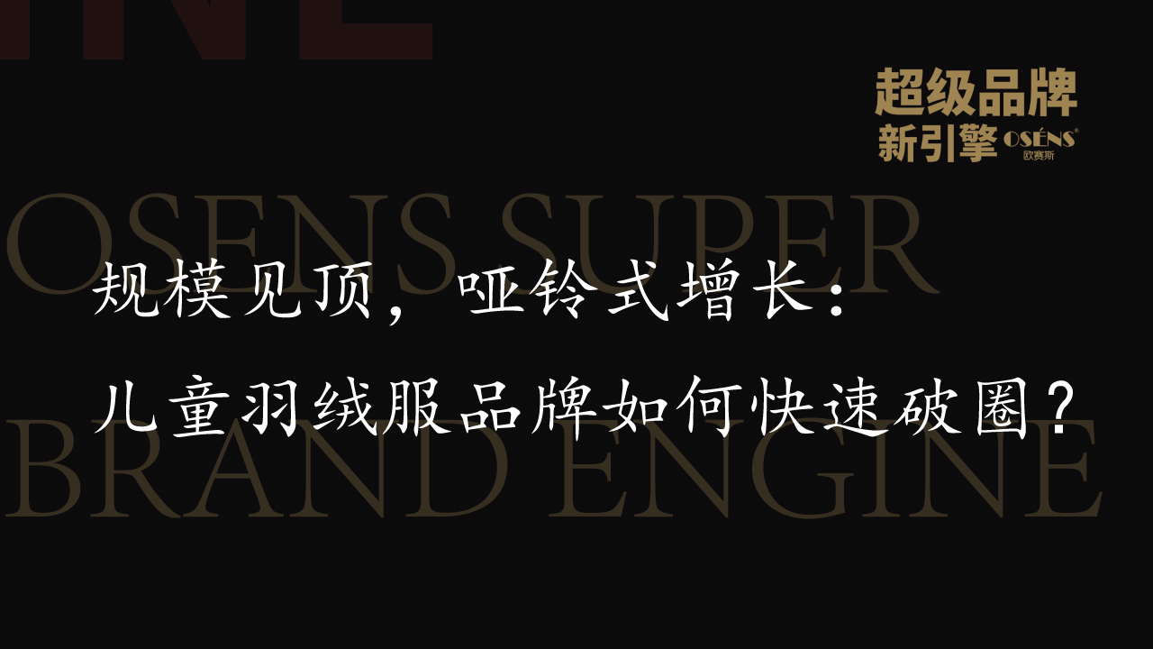 規(guī)模見頂，啞鈴式增長：兒童羽絨服品牌如何快速破圈？