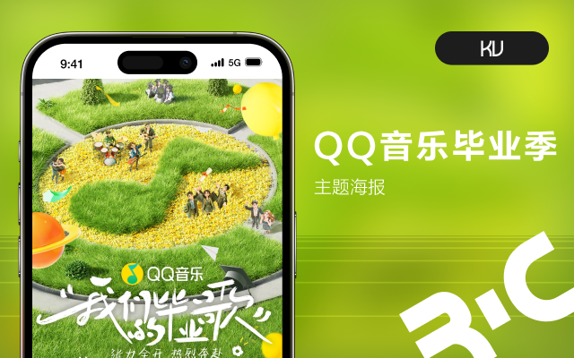 QQ音樂(lè)畢業(yè)季主題海報(bào)