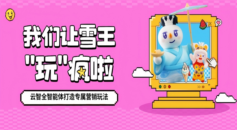 云智AI營銷全智能體讓“雪王”霸屏茶飲賽道！