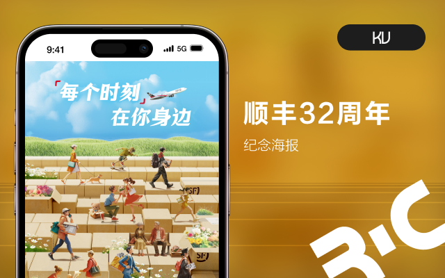 順豐32周年kv