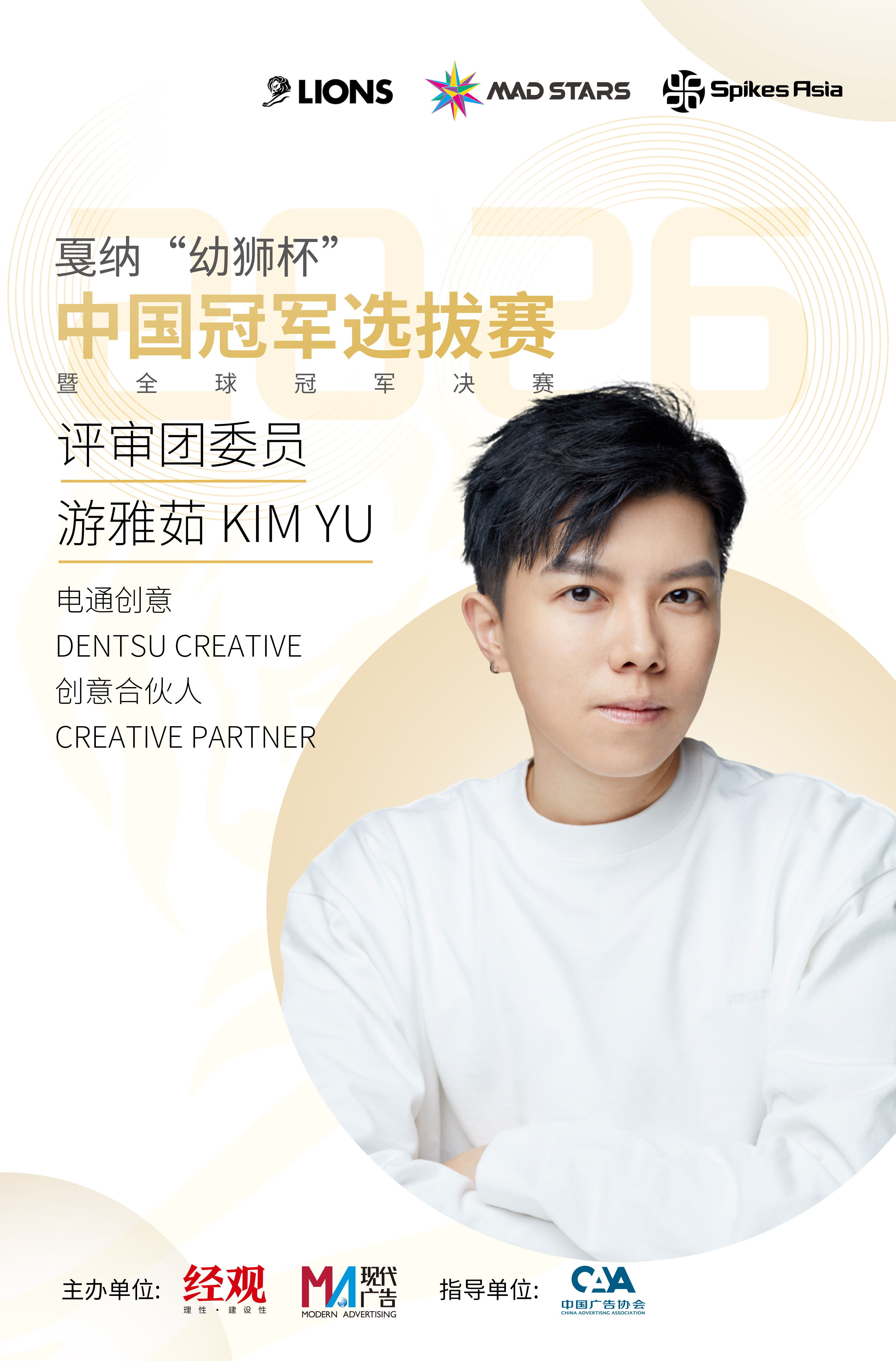 Kim Yu出任2026戛納幼獅中國評審團委員