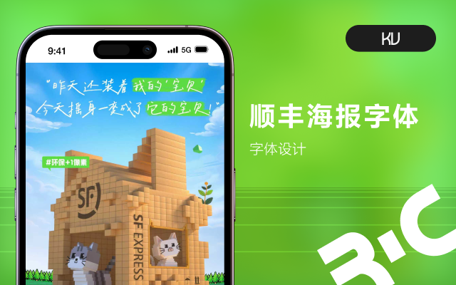 順豐海報(bào)字體設(shè)計(jì)