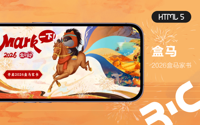 H5_2026盒馬家書(shū)