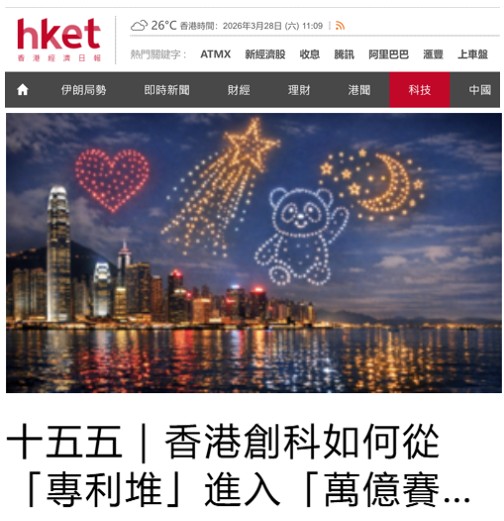 [香港经济日报社论] 十五五｜香港创科如何进入「万亿赛道」？